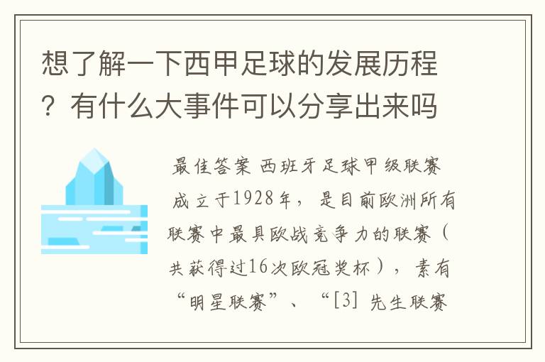 想了解一下西甲足球的发展历程?有什么大事件可以分享出来吗?