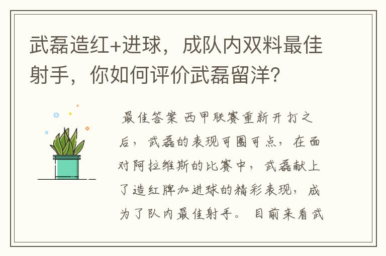 武磊造红+进球,成队内双料最佳射手,你如何评价武磊留洋?