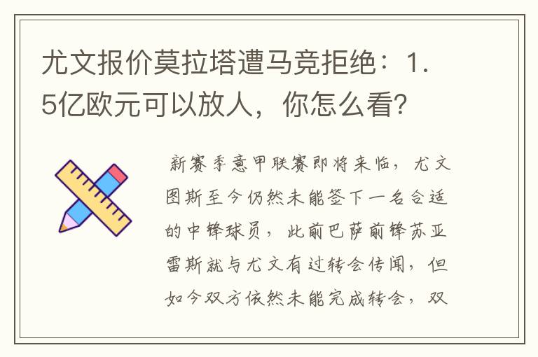 尤文报价莫拉塔遭马竞拒绝:1.5亿欧元可以放人,你怎么看?