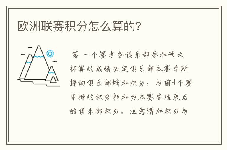 欧洲联赛积分怎么算的?