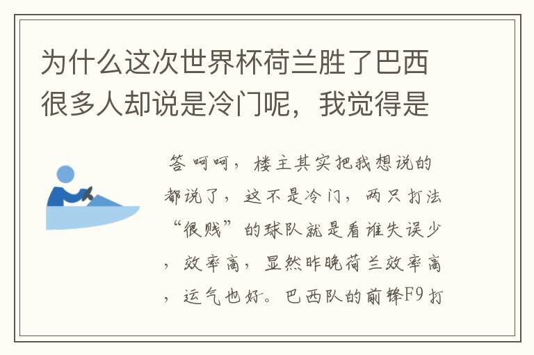为什么这次世界杯荷兰胜了巴西很多人却说是冷门呢,我觉得是不是对荷兰有些不公平?