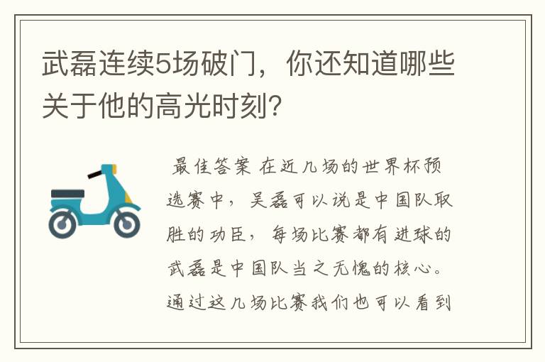 武磊连续5场破门,你还知道哪些关于他的高光时刻?