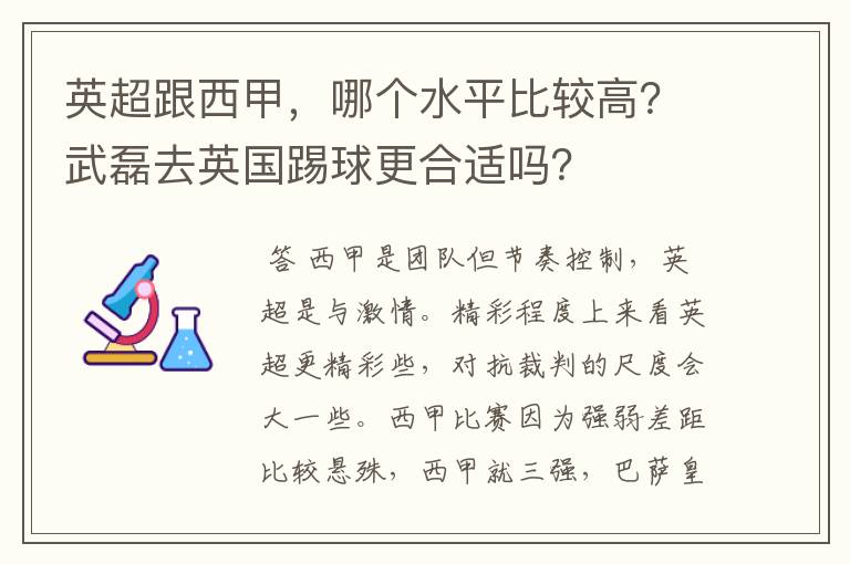 英超跟西甲,哪个水平比较高?武磊去英国踢球更合适吗?
