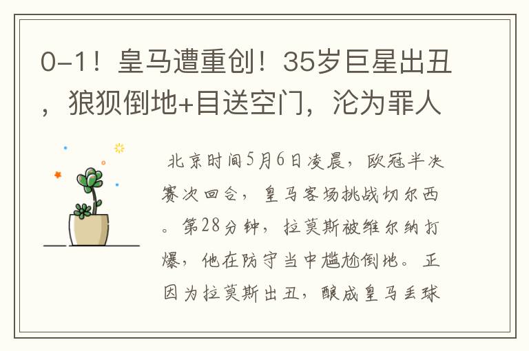 0-1!皇马遭重创!35岁巨星出丑,狼狈倒地+目送空门,沦为罪人