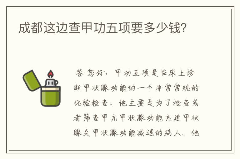 成都这边查甲功五项要多少钱?
