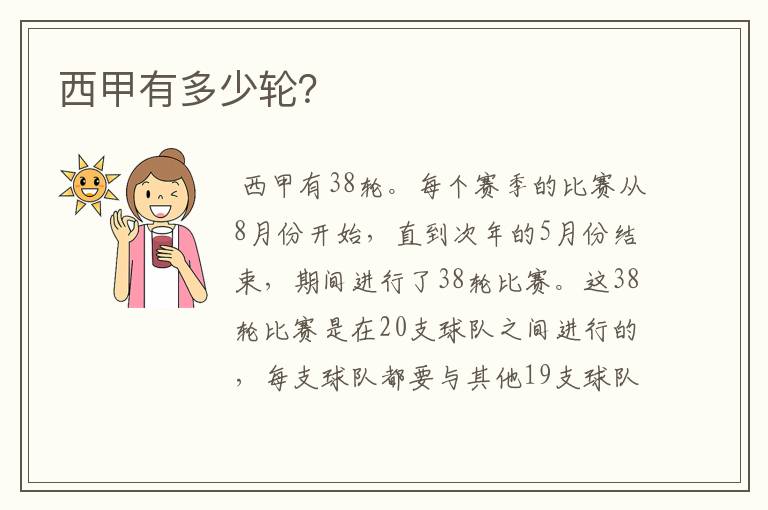 西甲有多少轮?