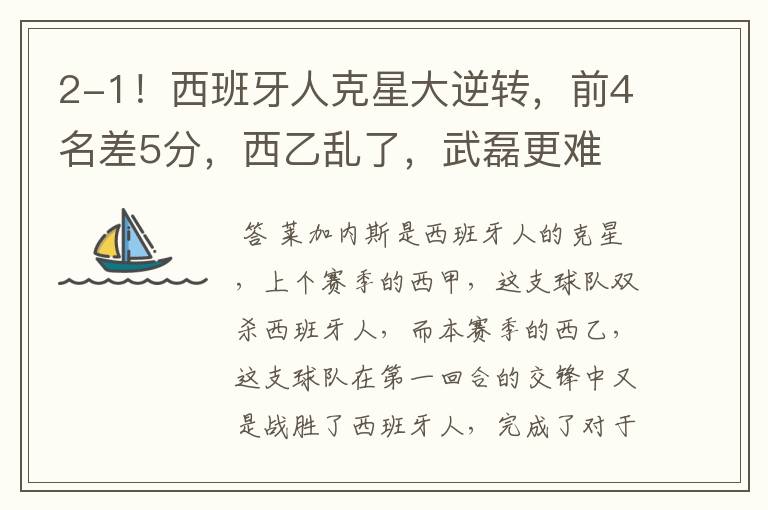 2-1!西班牙人克星大逆转,前4名差5分,西乙乱了,武磊更难