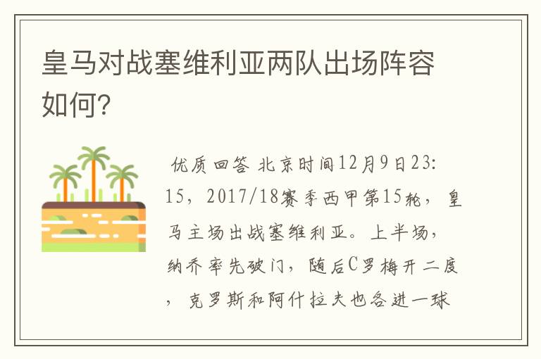 皇马对战塞维利亚两队出场阵容如何?