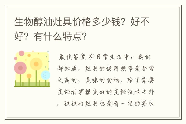生物醇油灶具价格多少钱?好不好?有什么特点?