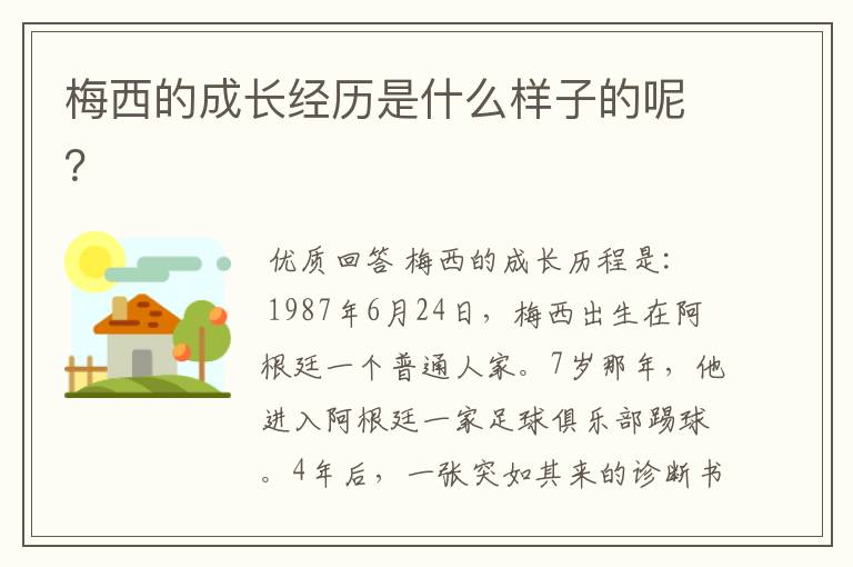 梅西的成长经历是什么样子的呢?