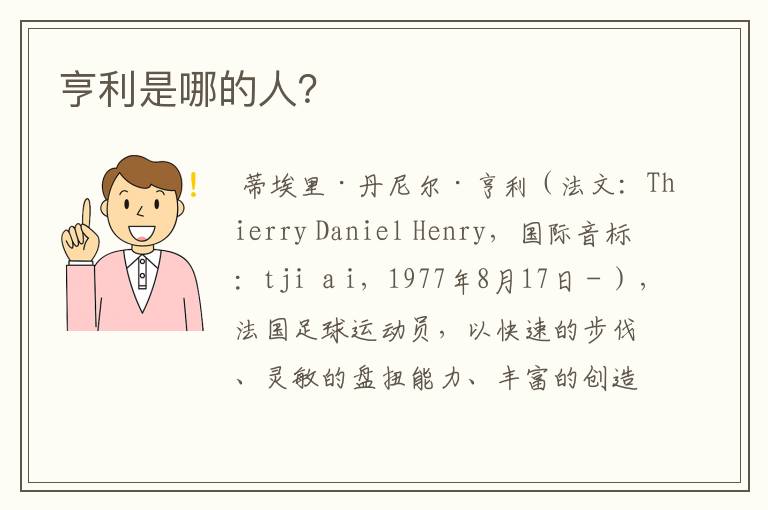 亨利是哪的人?