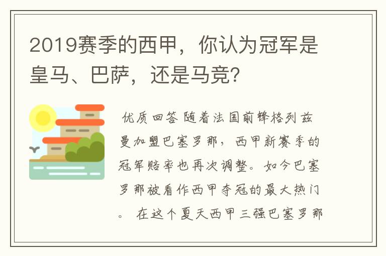 2019赛季的西甲,你认为冠军是皇马、巴萨,还是马竞?