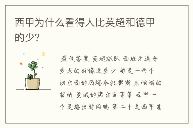 西甲为什么看得人比英超和德甲的少?