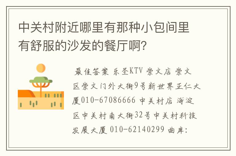 中关村附近哪里有那种小包间里有舒服的沙发的餐厅啊?