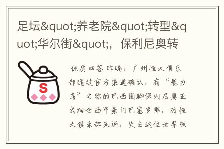 足坛"养老院"转型"华尔街",保利尼奥转会谁是最大赢家
