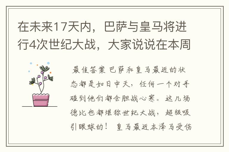 在未来17天内,巴萨与皇马将进行4次世纪大战,大家说说在本周日的西甲国家德比之战中,谁会取得胜利?