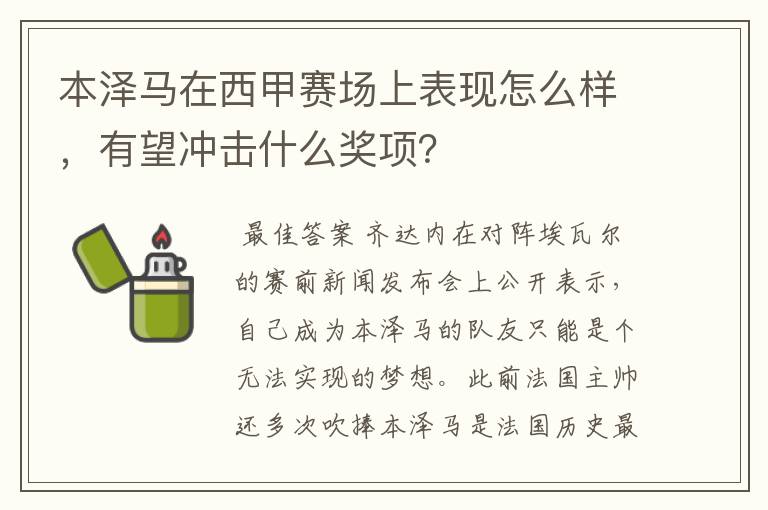 本泽马在西甲赛场上表现怎么样,有望冲击什么奖项?