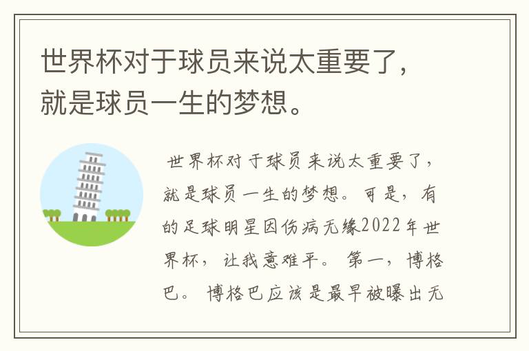 世界杯对于球员来说太重要了,就是球员一生的梦想。