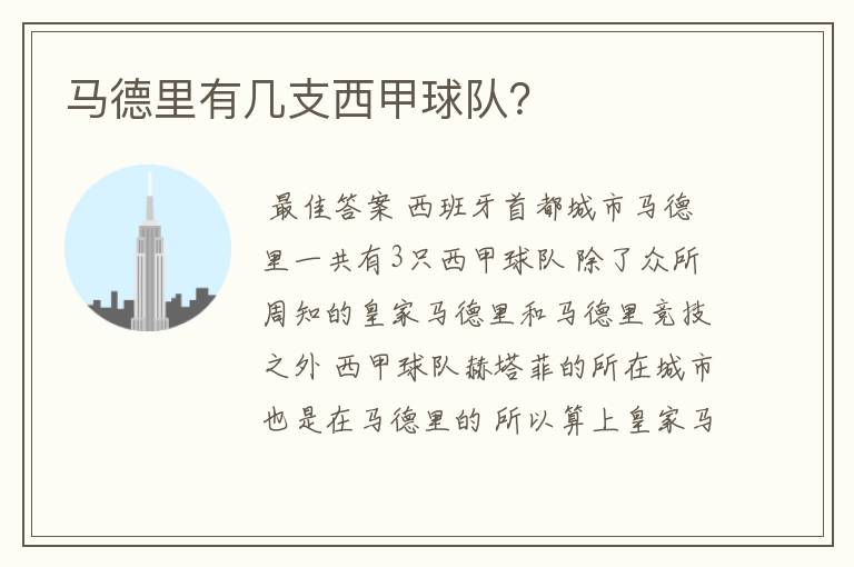 马德里有几支西甲球队?