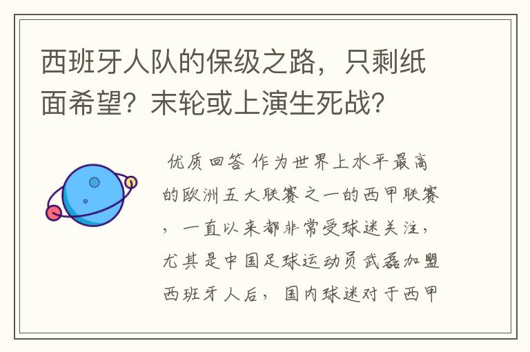 西班牙人队的保级之路,只剩纸面希望?末轮或上演生死战?