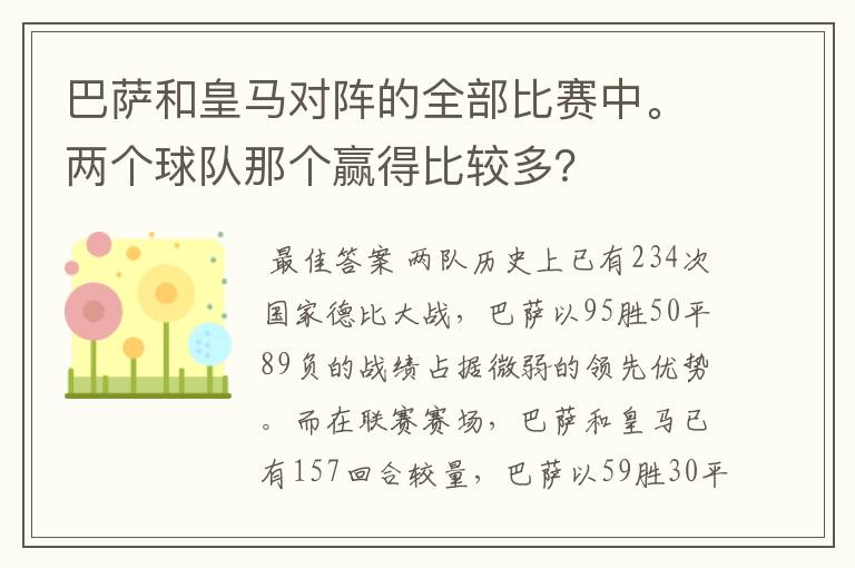 巴萨和皇马对阵的全部比赛中。两个球队那个赢得比较多?
