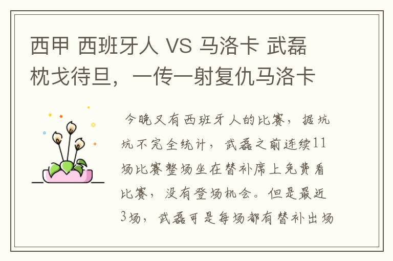 西甲 西班牙人 VS 马洛卡 武磊枕戈待旦,一传一射复仇马洛卡?