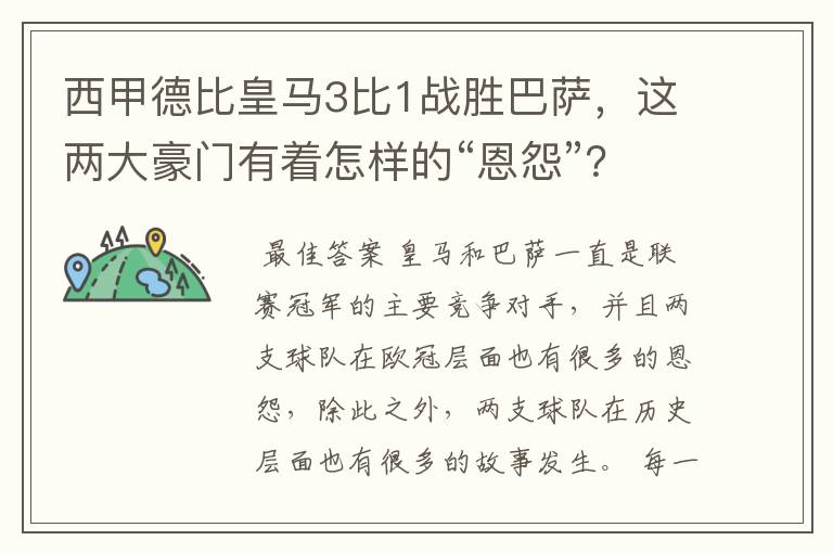 西甲德比皇马3比1战胜巴萨,这两大豪门有着怎样的“恩怨”?