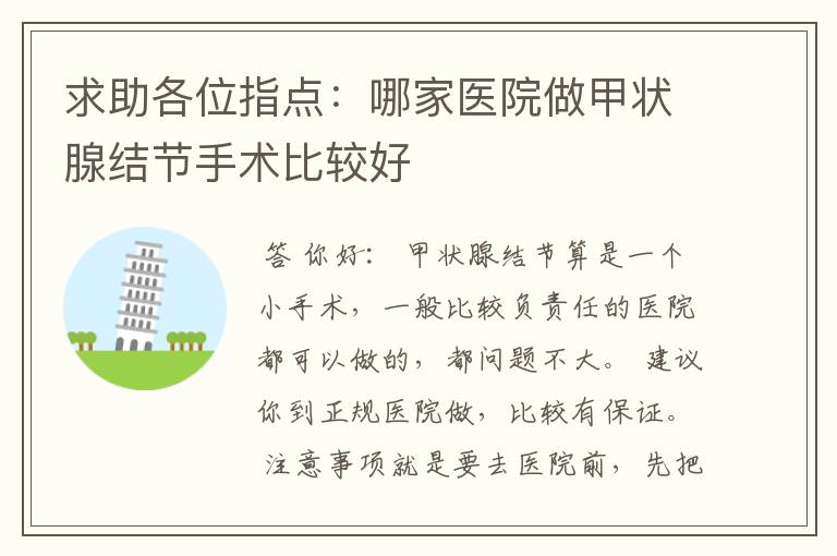 求助各位指点:哪家医院做甲状腺结节手术比较好