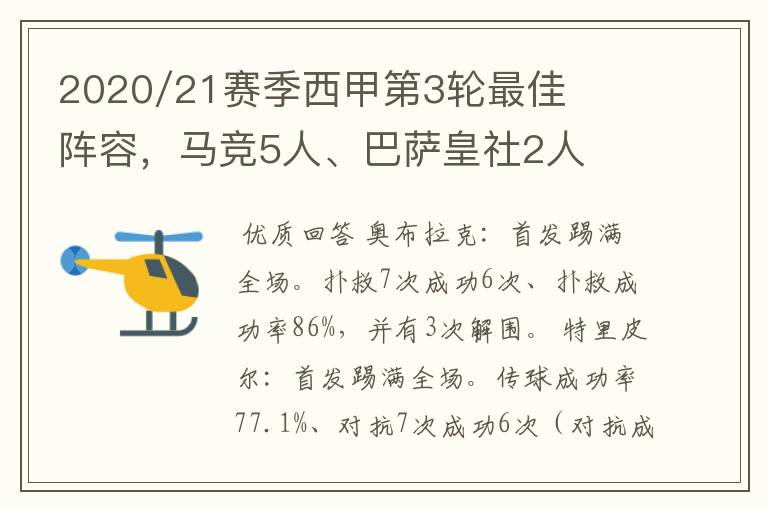2020/21赛季西甲第3轮最佳阵容,马竞5人、巴萨皇社2人