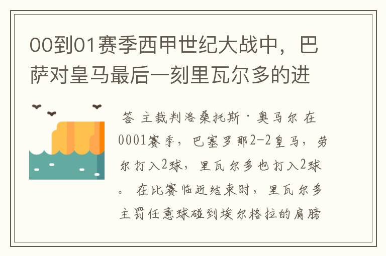 00到01赛季西甲世纪大战中,巴萨对皇马最后一刻里瓦尔多的进球被黑掉,那场比赛的裁判叫什么名字?
