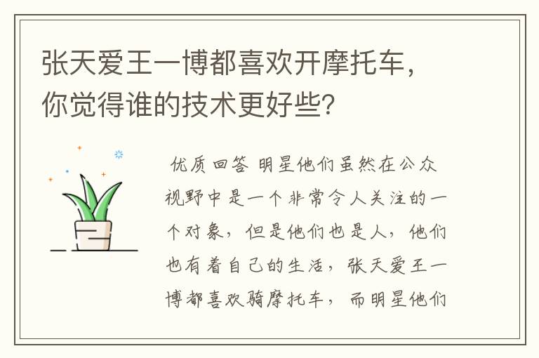 张天爱王一博都喜欢开摩托车,你觉得谁的技术更好些?