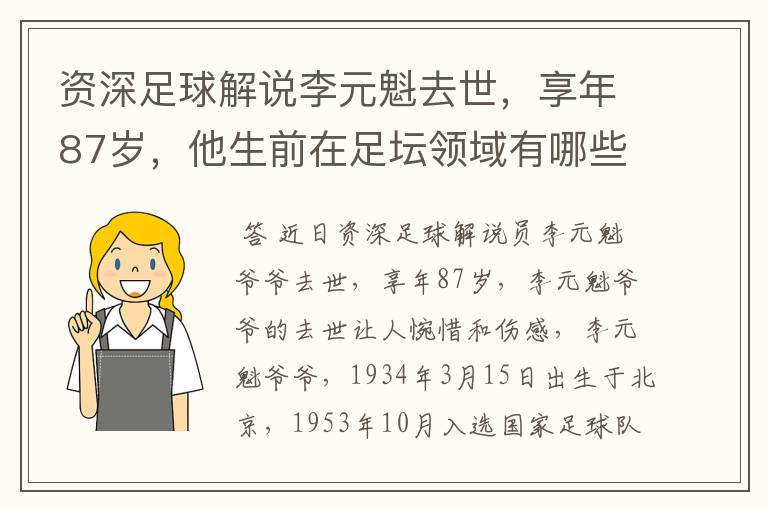 资深足球解说李元魁去世，享年87岁，他生前在足坛领域有哪些成就？