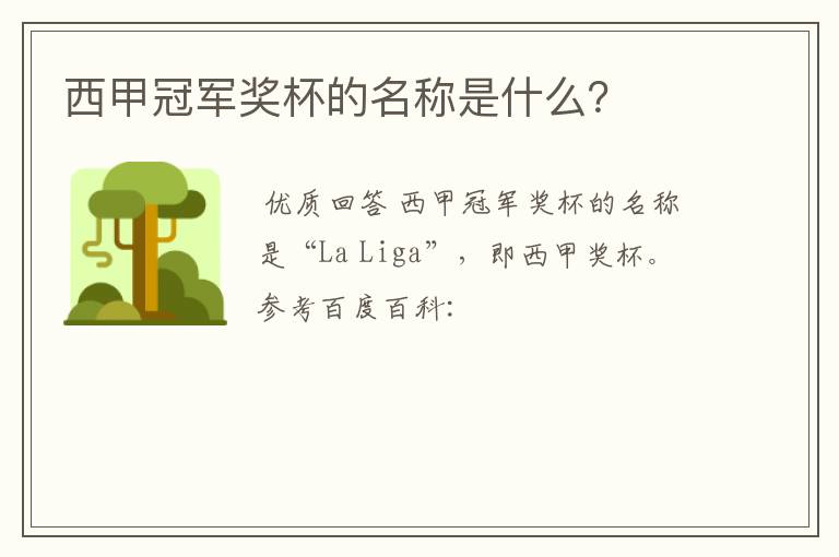 西甲冠军奖杯的名称是什么?