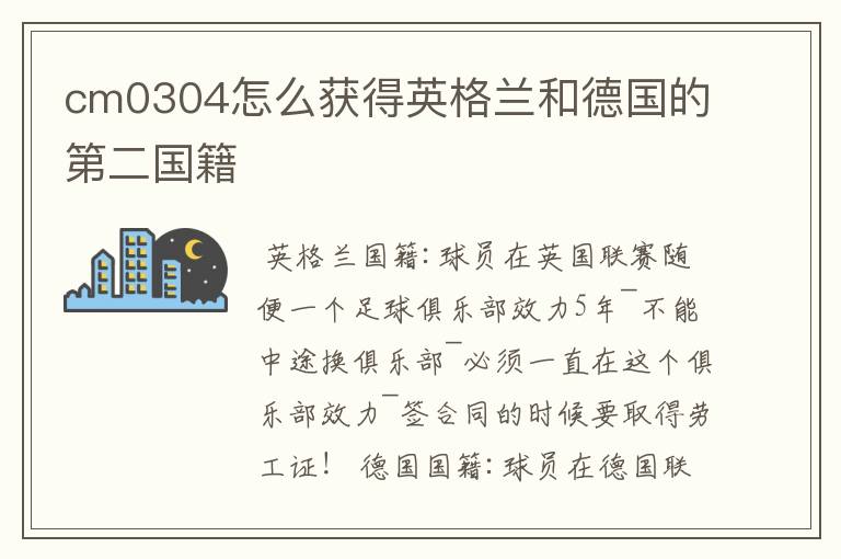 cm0304怎么获得英格兰和德国的第二国籍