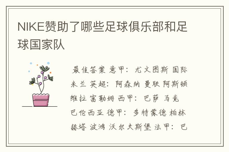NIKE赞助了哪些足球俱乐部和足球国家队