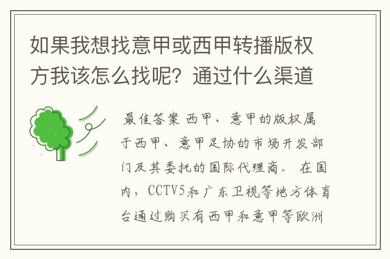 如果我想找意甲或西甲转播版权方我该怎么找呢?通过什么渠道?