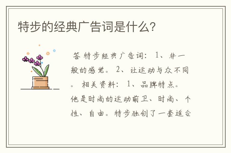 特步的经典广告词是什么?