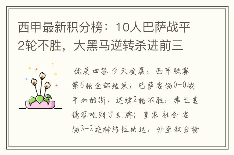 西甲最新积分榜:10人巴萨战平2轮不胜,大黑马逆转杀进前三