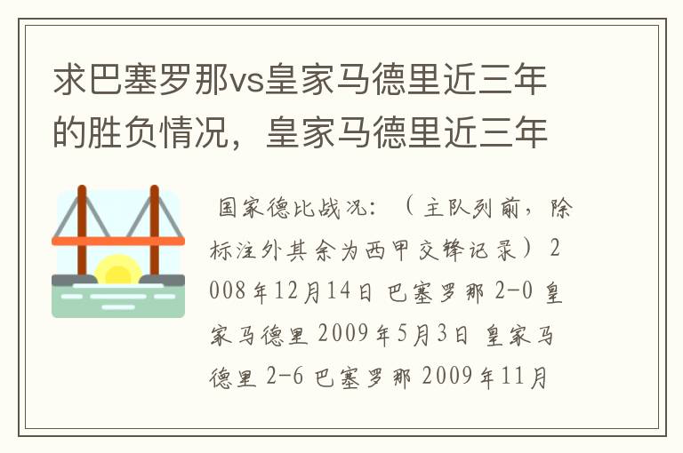 求巴塞罗那vs皇家马德里近三年的胜负情况,皇家马德里近三年来获得的奖项,巴塞罗那近三年来获得的奖项。