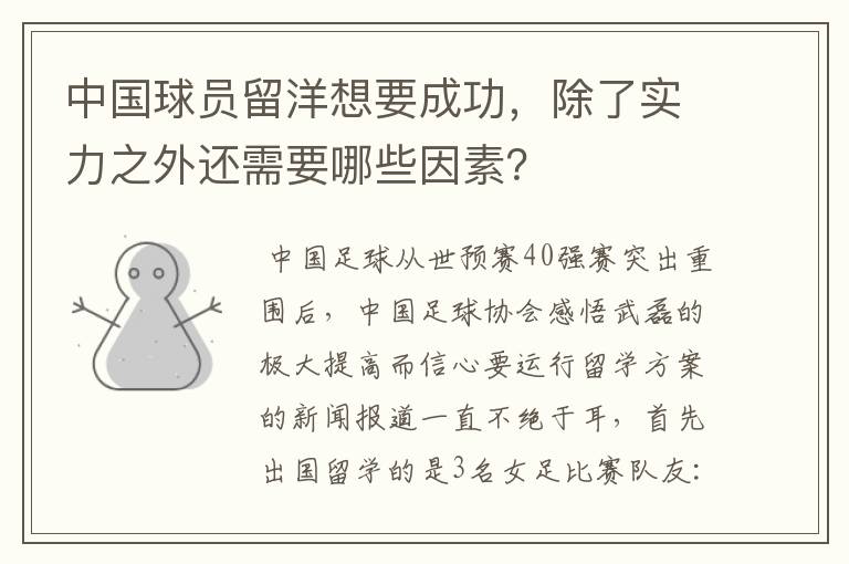 中国球员留洋想要成功,除了实力之外还需要哪些因素?