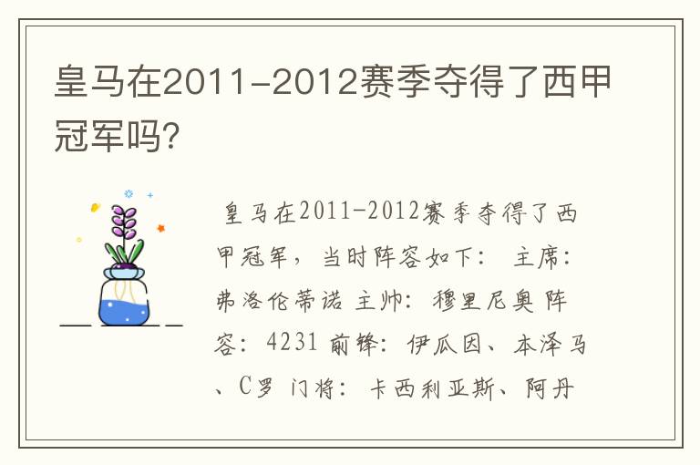 皇马在2011-2012赛季夺得了西甲冠军吗?