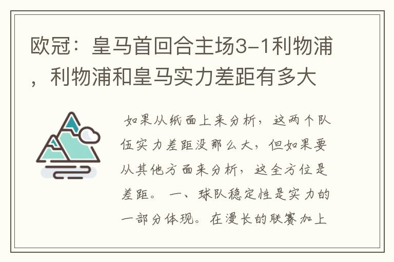 欧冠:皇马首回合主场3-1利物浦,利物浦和皇马实力差距有多大?
