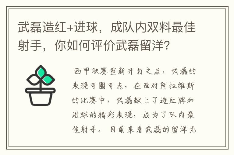 武磊造红+进球,成队内双料最佳射手,你如何评价武磊留洋?