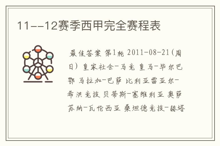 11--12赛季西甲完全赛程表