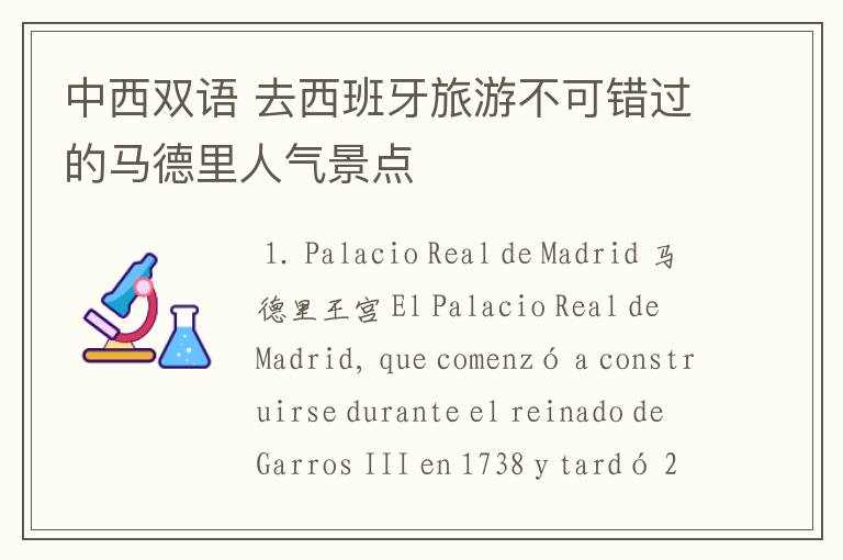 中西双语 去西班牙旅游不可错过的马德里人气景点