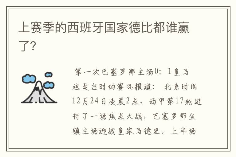 上赛季的西班牙国家德比都谁赢了?