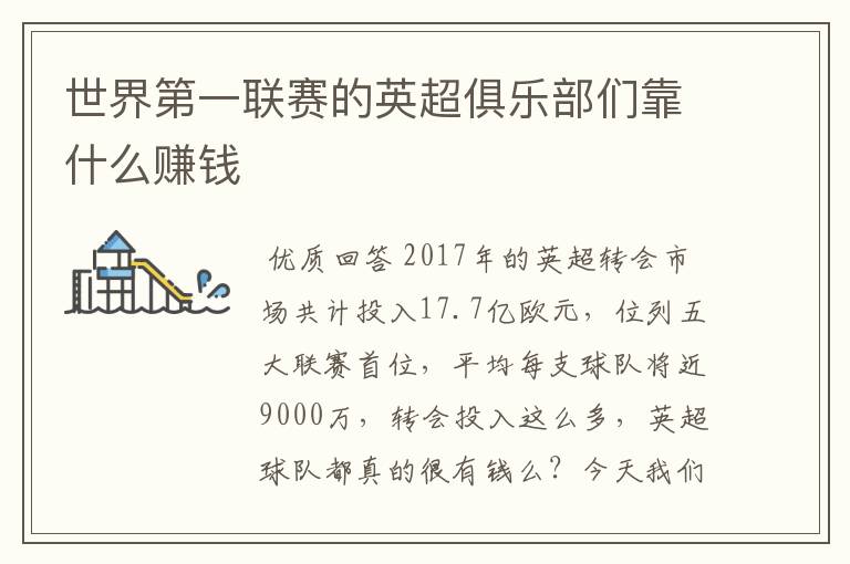 世界第一联赛的英超俱乐部们靠什么赚钱