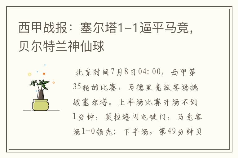 西甲战报：塞尔塔1-1逼平马竞，贝尔特兰神仙球
