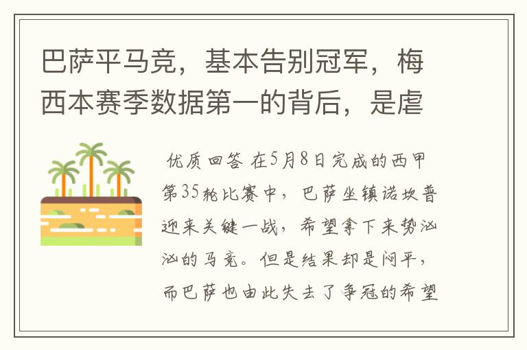 巴萨平马竞,基本告别冠军,梅西本赛季数据第一的背后,是虐菜?