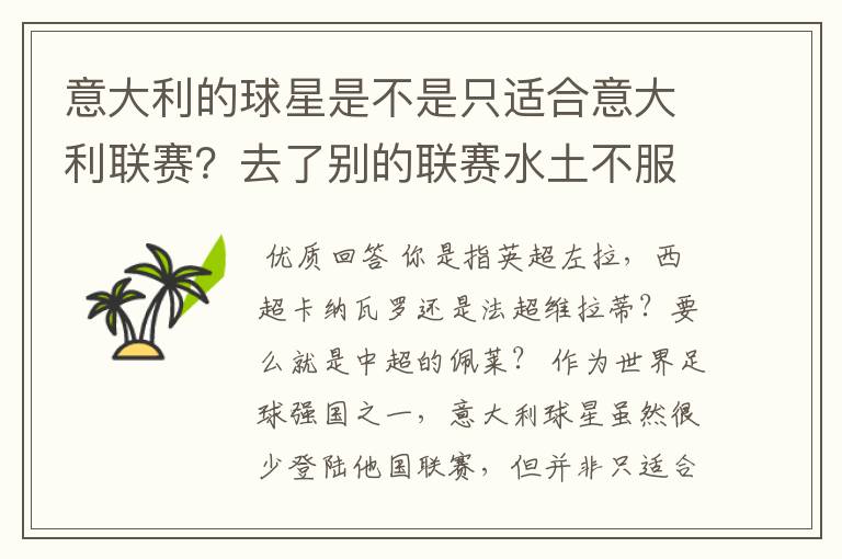 意大利的球星是不是只适合意大利联赛?去了别的联赛水土不服?